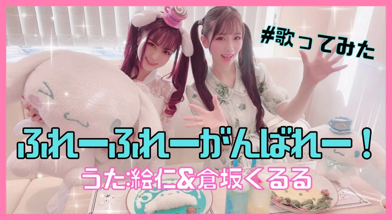 【歌詞付き】シナモン⧸ふれーふれーがんばれー！フル【サンリオ 歌ってみた】